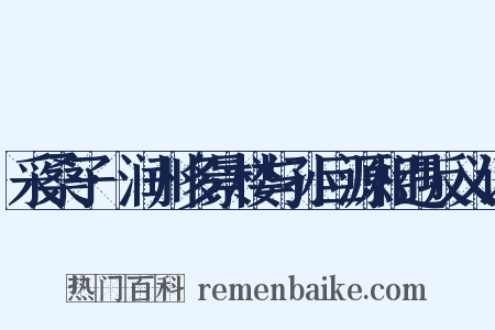 采桑子·润州多景楼与孙巨源相遇反义词是什么意思的图片